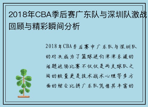 2018年CBA季后赛广东队与深圳队激战回顾与精彩瞬间分析