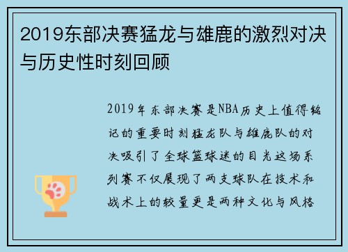 2019东部决赛猛龙与雄鹿的激烈对决与历史性时刻回顾