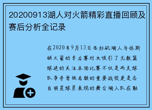 20200913湖人对火箭精彩直播回顾及赛后分析全记录