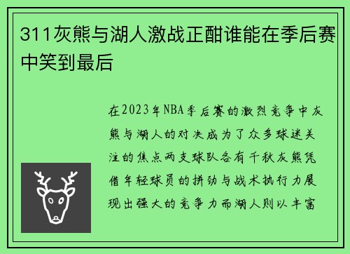 311灰熊与湖人激战正酣谁能在季后赛中笑到最后