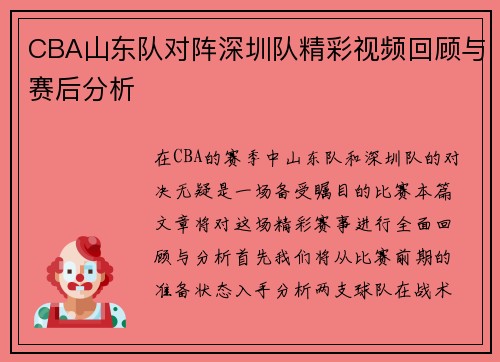 CBA山东队对阵深圳队精彩视频回顾与赛后分析