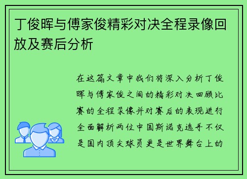 丁俊晖与傅家俊精彩对决全程录像回放及赛后分析
