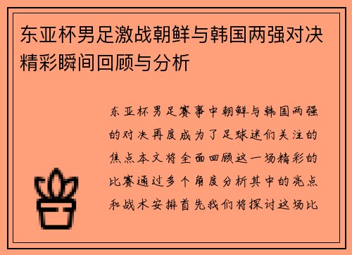 东亚杯男足激战朝鲜与韩国两强对决精彩瞬间回顾与分析