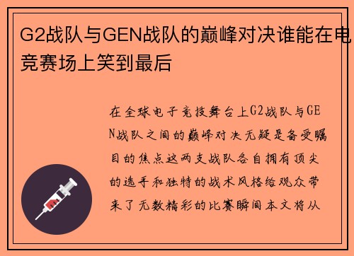 G2战队与GEN战队的巅峰对决谁能在电竞赛场上笑到最后
