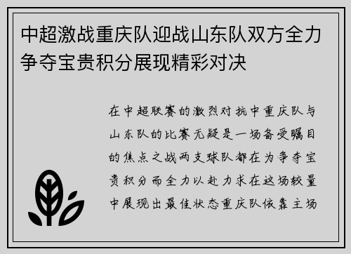 中超激战重庆队迎战山东队双方全力争夺宝贵积分展现精彩对决