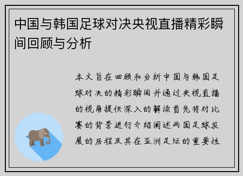 中国与韩国足球对决央视直播精彩瞬间回顾与分析