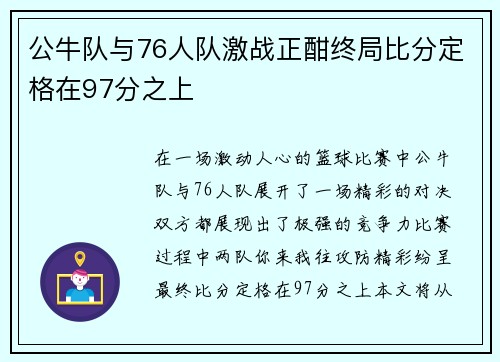 公牛队与76人队激战正酣终局比分定格在97分之上