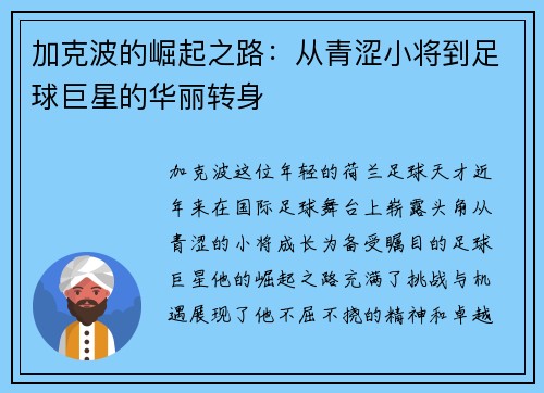 加克波的崛起之路：从青涩小将到足球巨星的华丽转身