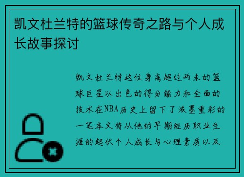 凯文杜兰特的篮球传奇之路与个人成长故事探讨