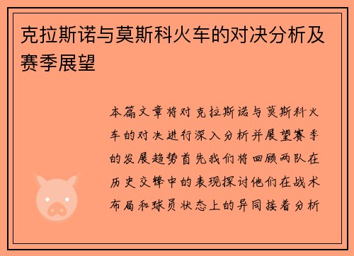 克拉斯诺与莫斯科火车的对决分析及赛季展望