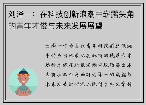 刘泽一：在科技创新浪潮中崭露头角的青年才俊与未来发展展望