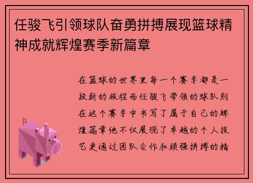 任骏飞引领球队奋勇拼搏展现篮球精神成就辉煌赛季新篇章
