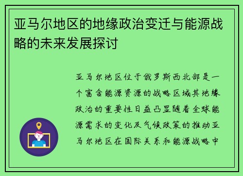 亚马尔地区的地缘政治变迁与能源战略的未来发展探讨