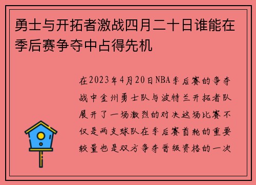 勇士与开拓者激战四月二十日谁能在季后赛争夺中占得先机
