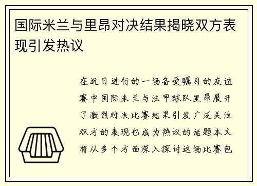 国际米兰与里昂对决结果揭晓双方表现引发热议
