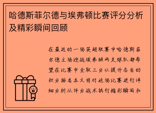 哈德斯菲尔德与埃弗顿比赛评分分析及精彩瞬间回顾