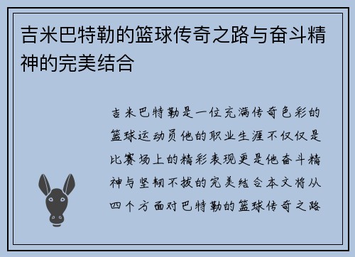 吉米巴特勒的篮球传奇之路与奋斗精神的完美结合