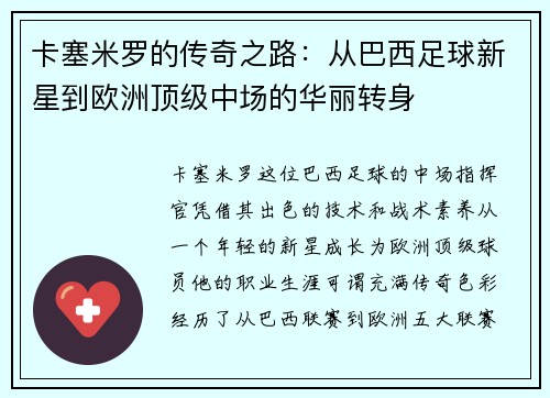 卡塞米罗的传奇之路：从巴西足球新星到欧洲顶级中场的华丽转身