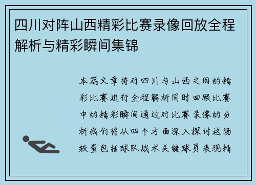 四川对阵山西精彩比赛录像回放全程解析与精彩瞬间集锦