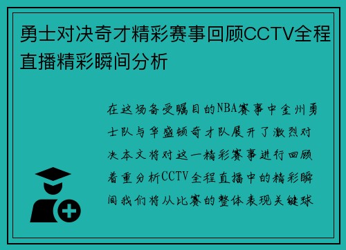 勇士对决奇才精彩赛事回顾CCTV全程直播精彩瞬间分析