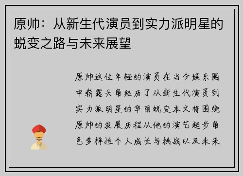 原帅：从新生代演员到实力派明星的蜕变之路与未来展望