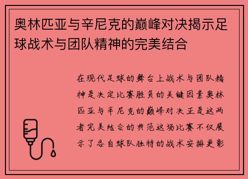 奥林匹亚与辛尼克的巅峰对决揭示足球战术与团队精神的完美结合
