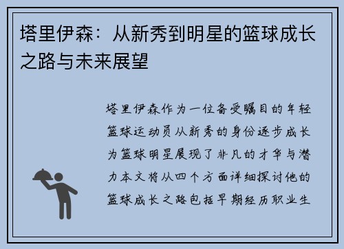 塔里伊森：从新秀到明星的篮球成长之路与未来展望