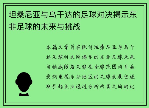 坦桑尼亚与乌干达的足球对决揭示东非足球的未来与挑战