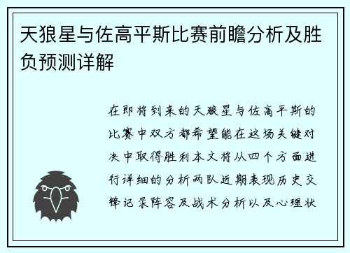 天狼星与佐高平斯比赛前瞻分析及胜负预测详解