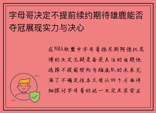 字母哥决定不提前续约期待雄鹿能否夺冠展现实力与决心