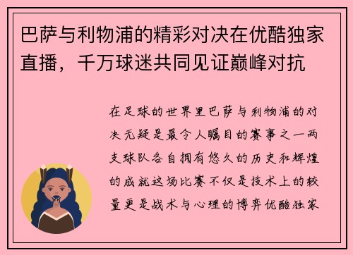 巴萨与利物浦的精彩对决在优酷独家直播，千万球迷共同见证巅峰对抗