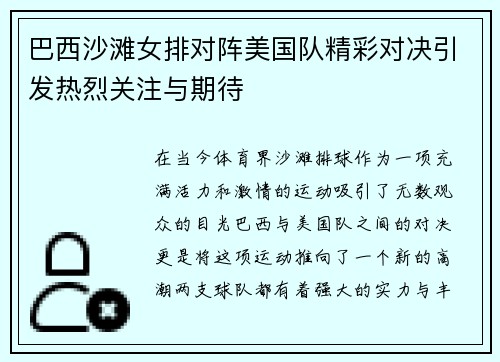 巴西沙滩女排对阵美国队精彩对决引发热烈关注与期待
