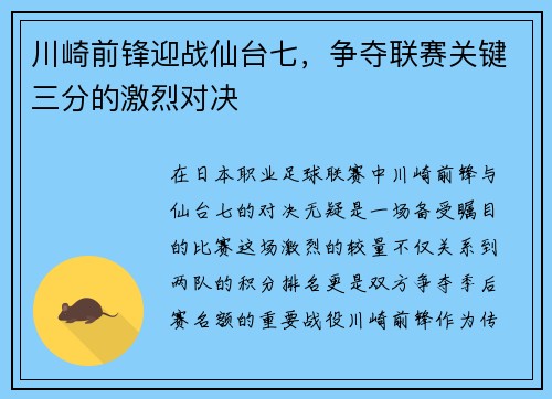 川崎前锋迎战仙台七，争夺联赛关键三分的激烈对决