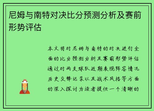 尼姆与南特对决比分预测分析及赛前形势评估