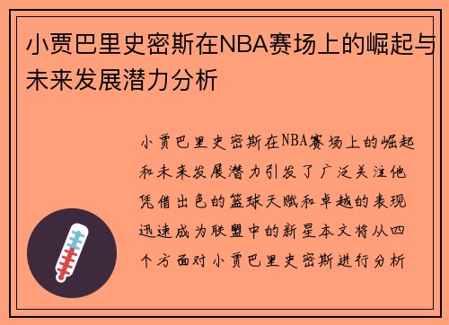 小贾巴里史密斯在NBA赛场上的崛起与未来发展潜力分析