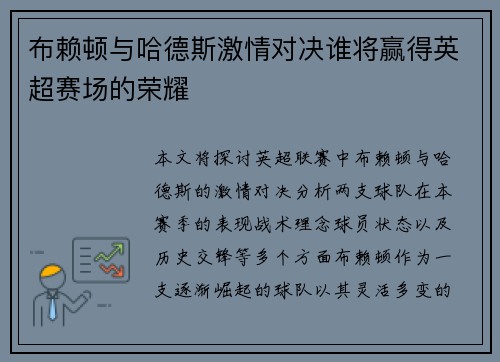 布赖顿与哈德斯激情对决谁将赢得英超赛场的荣耀