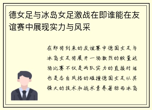 德女足与冰岛女足激战在即谁能在友谊赛中展现实力与风采