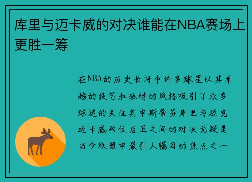 库里与迈卡威的对决谁能在NBA赛场上更胜一筹