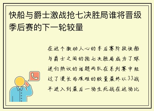 快船与爵士激战抢七决胜局谁将晋级季后赛的下一轮较量