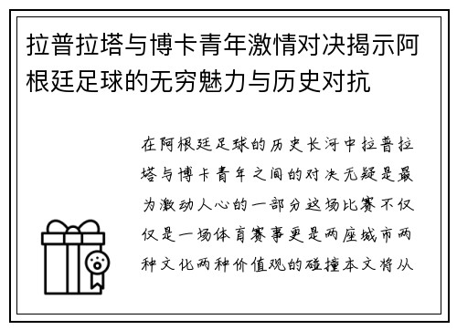 拉普拉塔与博卡青年激情对决揭示阿根廷足球的无穷魅力与历史对抗