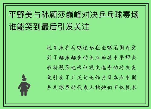 平野美与孙颖莎巅峰对决乒乓球赛场谁能笑到最后引发关注