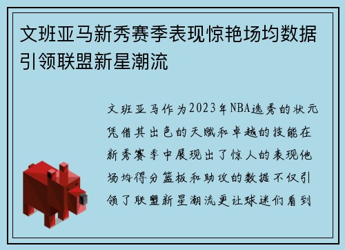 文班亚马新秀赛季表现惊艳场均数据引领联盟新星潮流