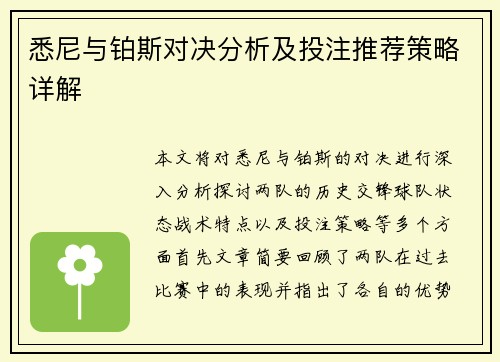 悉尼与铂斯对决分析及投注推荐策略详解