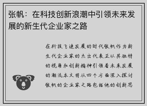 张帆：在科技创新浪潮中引领未来发展的新生代企业家之路