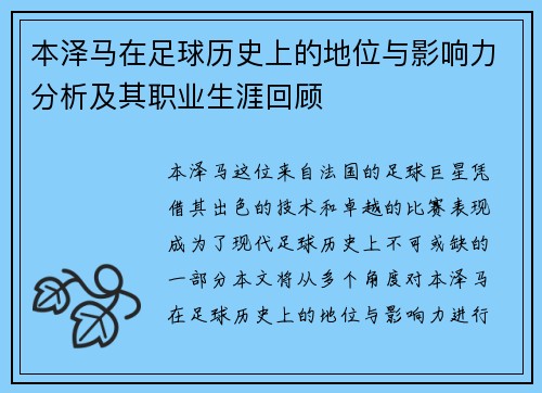 本泽马在足球历史上的地位与影响力分析及其职业生涯回顾
