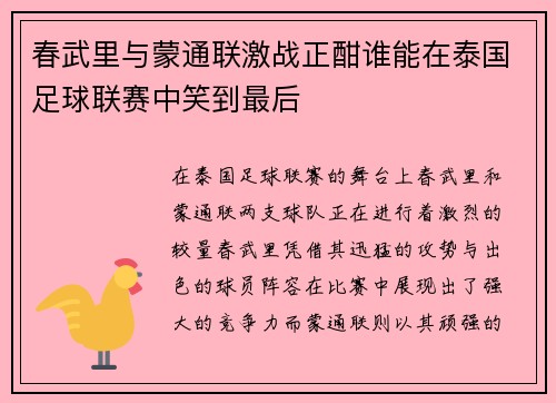 春武里与蒙通联激战正酣谁能在泰国足球联赛中笑到最后
