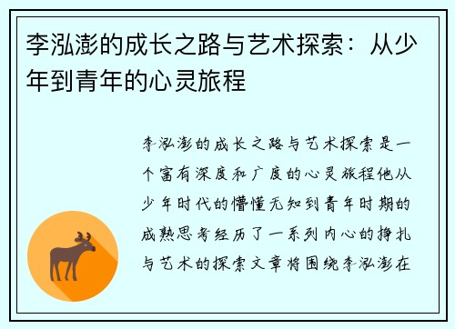 李泓澎的成长之路与艺术探索：从少年到青年的心灵旅程