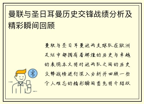 曼联与圣日耳曼历史交锋战绩分析及精彩瞬间回顾