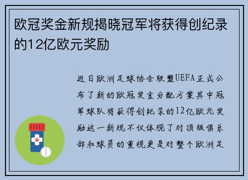 欧冠奖金新规揭晓冠军将获得创纪录的12亿欧元奖励