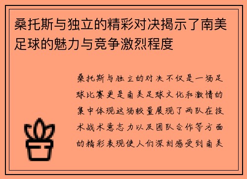 桑托斯与独立的精彩对决揭示了南美足球的魅力与竞争激烈程度